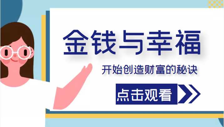 图片[1]财创网络学堂-引流教程-网赚教程-副业教程-引流技术-副业-网络赚钱项目金钱与幸福，开始创造财富的秘诀，并让它清澈服务于我们的幸福！（价值699元）财创网络学堂-引流教程-网赚教程-副业教程-引流技术-副业-网络赚钱项目课程网