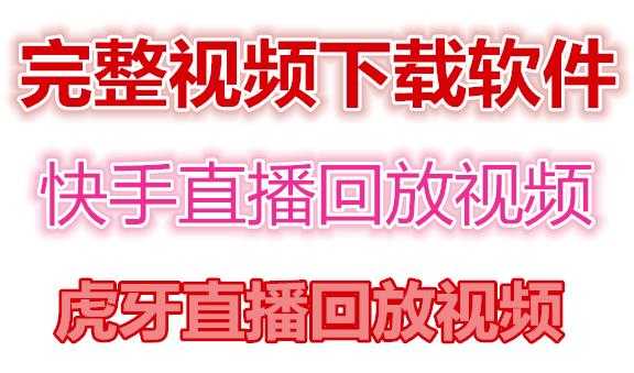 图片[1]财创网络学堂-引流教程-网赚教程-副业教程-引流技术-副业-网络赚钱项目快手直播回放视频/虎牙直播回放视频完整下载(电脑软件+视频教程)财创网络学堂-引流教程-网赚教程-副业教程-引流技术-副业-网络赚钱项目课程网