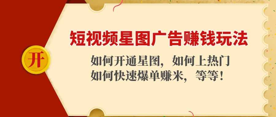 图片[1]-短视频星图广告赚钱玩法：如何开通，如何上热门，如何快速爆单赚米！-课程网