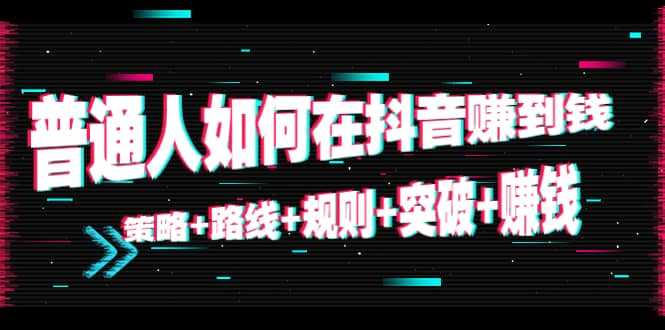 图片[1]财创网络学堂-引流教程-网赚教程-副业教程-引流技术-副业-网络赚钱项目普通人如何在抖音赚到钱：策略 路线 规则 突破 赚钱（10节课）财创网络学堂-引流教程-网赚教程-副业教程-引流技术-副业-网络赚钱项目课程网