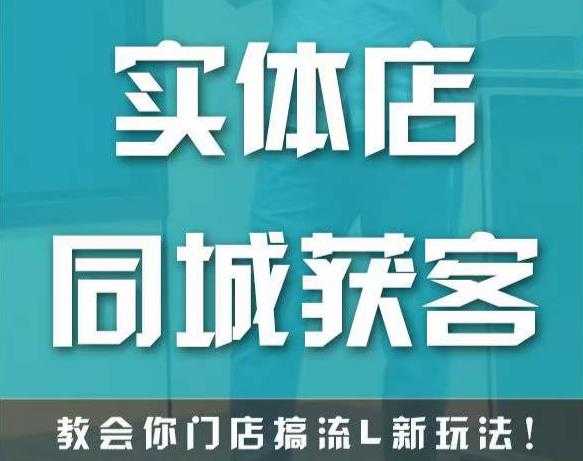 图片[1]-实体店同城获客，教会你门店搞流量新玩法，让你快速实现客流暴增-课程网