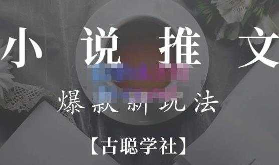 图片[1]财创网络学堂-引流教程-网赚教程-副业教程-引流技术-副业-网络赚钱项目小说推文矩阵号群爆单新玩法，引流技巧+爆款实操+矩阵号玩法，百倍效益、百万播放秘笈财创网络学堂-引流教程-网赚教程-副业教程-引流技术-副业-网络赚钱项目课程网