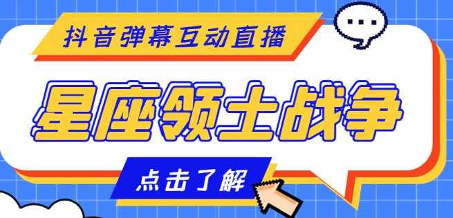 图片[1]财创网络学堂-引流教程-网赚教程-副业教程-引流技术-副业-网络赚钱项目外面收费1980的星座领土战争互动直播，支持抖音【全套脚本+详细教程】财创网络学堂-引流教程-网赚教程-副业教程-引流技术-副业-网络赚钱项目课程网