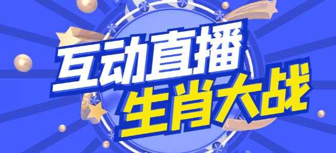 图片[1]财创网络学堂-引流教程-网赚教程-副业教程-引流技术-副业-网络赚钱项目外面收费1980的生肖大战互动直播，支持抖音【全套脚本+详细教程】财创网络学堂-引流教程-网赚教程-副业教程-引流技术-副业-网络赚钱项目课程网