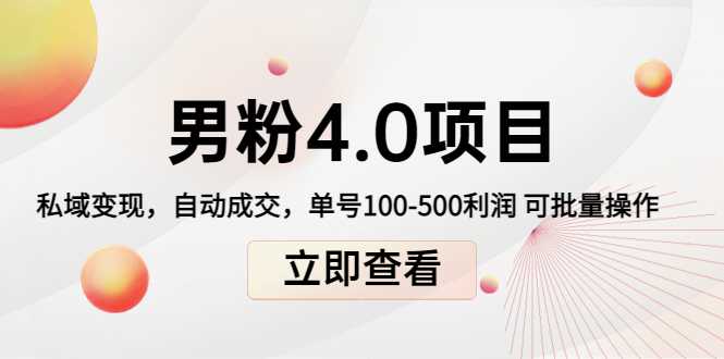 图片[1]财创网络学堂-引流教程-网赚教程-副业教程-引流技术-副业-网络赚钱项目男粉4.0项目：私域变现 自动成交 单号100-500利润 可批量（送1.0+2.0+3.0）财创网络学堂-引流教程-网赚教程-副业教程-引流技术-副业-网络赚钱项目课程网