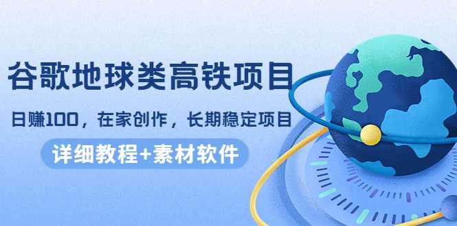 图片[1]财创网络学堂-引流教程-网赚教程-副业教程-引流技术-副业-网络赚钱项目谷歌地球类高铁项目，日赚100，在家创作，长期稳定项目（教程+素材软件）财创网络学堂-引流教程-网赚教程-副业教程-引流技术-副业-网络赚钱项目课程网