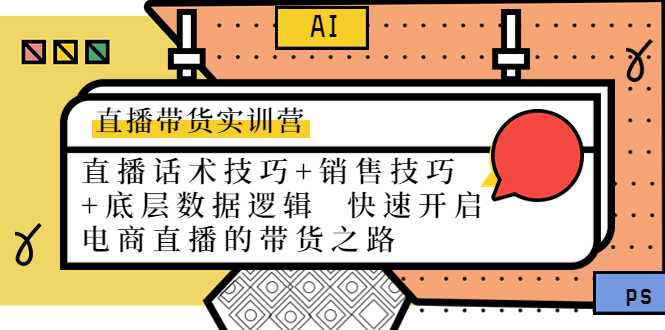 图片[1]财创网络学堂-引流教程-网赚教程-副业教程-引流技术-副业-网络赚钱项目直播带货实训营：话术技巧+销售技巧+底层数据逻辑 快速开启直播带货之路财创网络学堂-引流教程-网赚教程-副业教程-引流技术-副业-网络赚钱项目课程网