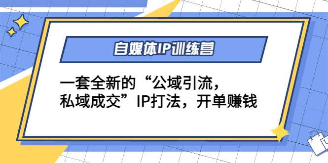 图片[1]财创网络学堂-引流教程-网赚教程-副业教程-引流技术-副业-网络赚钱项目自媒体IP训练营(12+13期)，一套全新的“公域引流，私域成交”IP打法 开单赚钱财创网络学堂-引流教程-网赚教程-副业教程-引流技术-副业-网络赚钱项目课程网