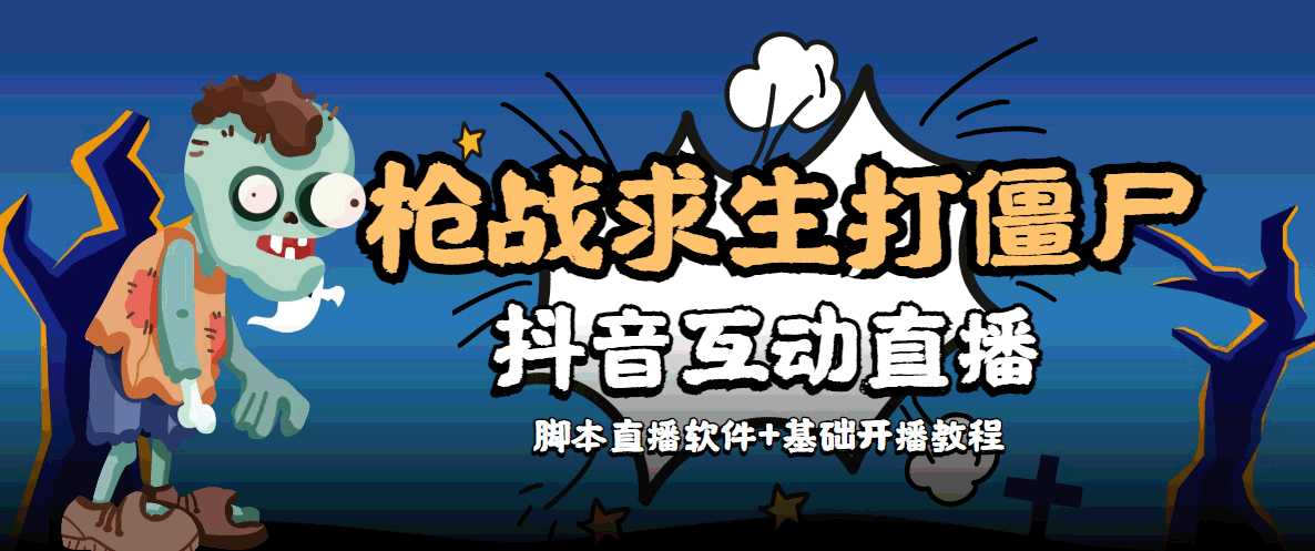 图片[1]财创网络学堂-引流教程-网赚教程-副业教程-引流技术-副业-网络赚钱项目外面收费1980的打僵尸游戏互动直播 支持抖音【全套脚本+教程】财创网络学堂-引流教程-网赚教程-副业教程-引流技术-副业-网络赚钱项目课程网