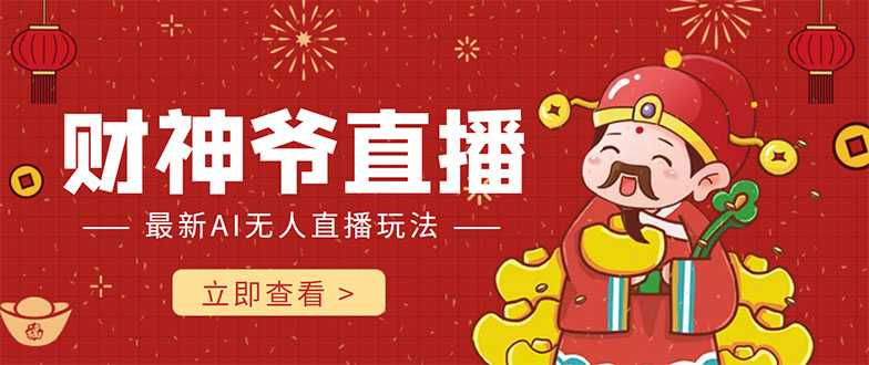 图片[1]财创网络学堂-引流教程-网赚教程-副业教程-引流技术-副业-网络赚钱项目抖音快手财神爷AI智能直播间 无需真人出镜实时互动 不封号礼物打赏赚到手软财创网络学堂-引流教程-网赚教程-副业教程-引流技术-副业-网络赚钱项目课程网