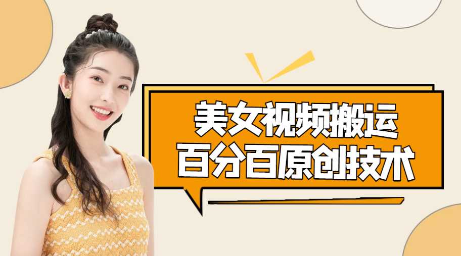 图片[1]财创网络学堂-引流教程-网赚教程-副业教程-引流技术-副业-网络赚钱项目美女视频搬运技术，抖快可同时发，号称能百分百原创（安卓手机)财创网络学堂-引流教程-网赚教程-副业教程-引流技术-副业-网络赚钱项目课程网