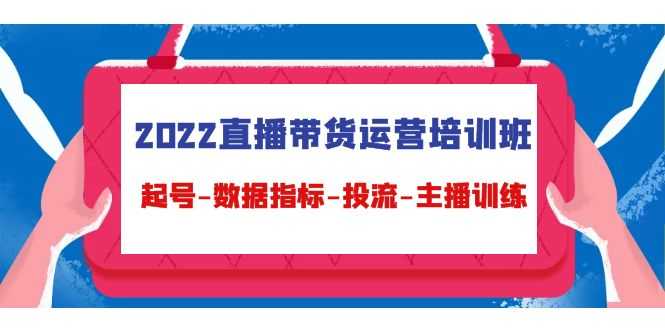 图片[1]财创网络学堂-引流教程-网赚教程-副业教程-引流技术-副业-网络赚钱项目2022直播带货运营培训班：起号-数据指标-投流-主播训练财创网络学堂-引流教程-网赚教程-副业教程-引流技术-副业-网络赚钱项目课程网
