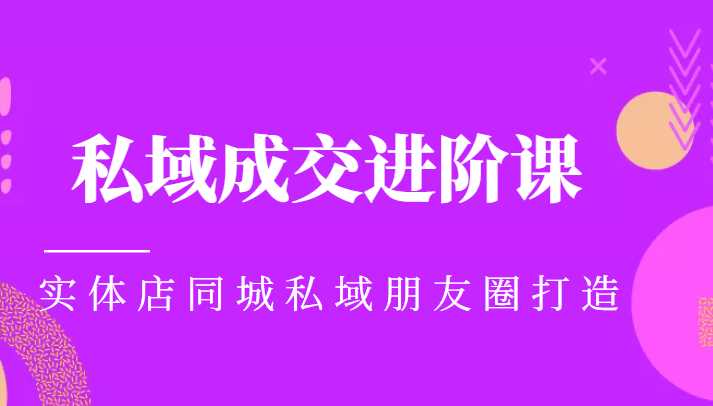 图片[1]财创网络学堂-引流教程-网赚教程-副业教程-引流技术-副业-网络赚钱项目实体同城获客必学私域成交进阶课，实体店同城私域朋友圈打造财创网络学堂-引流教程-网赚教程-副业教程-引流技术-副业-网络赚钱项目课程网