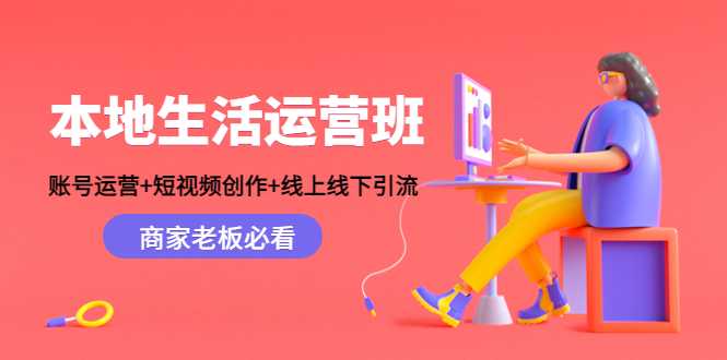 图片[1]财创网络学堂-引流教程-网赚教程-副业教程-引流技术-副业-网络赚钱项目本地生活运营班：账号运营+短视频创作+线上线下引流，商家老板必看财创网络学堂-引流教程-网赚教程-副业教程-引流技术-副业-网络赚钱项目课程网