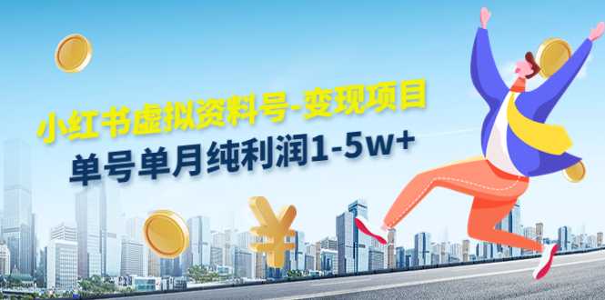 图片[1]财创网络学堂-引流教程-网赚教程-副业教程-引流技术-副业-网络赚钱项目小红书虚拟资料号-变现项目：单号单月纯利润1-5w+实操玩法分享财创网络学堂-引流教程-网赚教程-副业教程-引流技术-副业-网络赚钱项目课程网