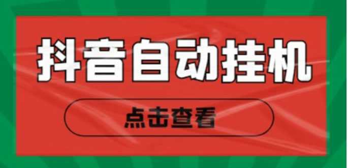图片[1]财创网络学堂-引流教程-网赚教程-副业教程-引流技术-副业-网络赚钱项目新抖音点赞关注挂机项目，单号日收益10~18【自动脚本+详细教程】财创网络学堂-引流教程-网赚教程-副业教程-引流技术-副业-网络赚钱项目课程网