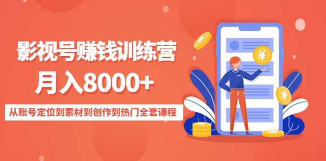 图片[1]财创网络学堂-引流教程-网赚教程-副业教程-引流技术-副业-网络赚钱项目影视号赚钱训练营：月入8000+从账号定位到素材到创作到热门全套课程财创网络学堂-引流教程-网赚教程-副业教程-引流技术-副业-网络赚钱项目课程网
