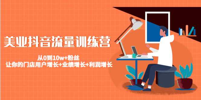 图片[1]财创网络学堂-引流教程-网赚教程-副业教程-引流技术-副业-网络赚钱项目美业抖音流量训练营：从0到10w+粉丝 让你的门店用户增长+业绩增长+利润增长财创网络学堂-引流教程-网赚教程-副业教程-引流技术-副业-网络赚钱项目课程网