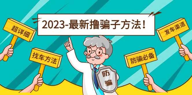图片[1]财创网络学堂-引流教程-网赚教程-副业教程-引流技术-副业-网络赚钱项目最新撸骗子方法日赚200+【11个超详细找车方法+发车渠道】财创网络学堂-引流教程-网赚教程-副业教程-引流技术-副业-网络赚钱项目课程网