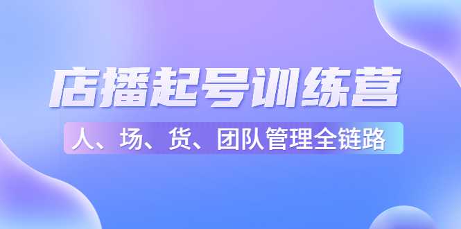图片[1]财创网络学堂-引流教程-网赚教程-副业教程-引流技术-副业-网络赚钱项目店播起号训练营：帮助更多直播新人快速开启和度过起号阶段（16节）财创网络学堂-引流教程-网赚教程-副业教程-引流技术-副业-网络赚钱项目课程网