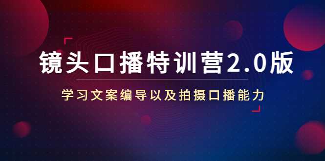 图片[1]财创网络学堂-引流教程-网赚教程-副业教程-引流技术-副业-网络赚钱项目镜头口播特训营2.0版，学习文案编导以及拍摄口播能力（50节课时）财创网络学堂-引流教程-网赚教程-副业教程-引流技术-副业-网络赚钱项目课程网