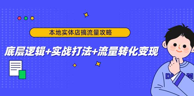 图片[1]财创网络学堂-引流教程-网赚教程-副业教程-引流技术-副业-网络赚钱项目本地实体店搞流量攻略：底层逻辑+实战打法+流量转化变现财创网络学堂-引流教程-网赚教程-副业教程-引流技术-副业-网络赚钱项目课程网