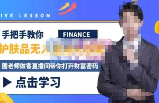 图片[1]财创网络学堂-引流教程-网赚教程-副业教程-引流技术-副业-网络赚钱项目木木微课堂·无人直播实战课，半无人直播、护肤品实战、饮料实战-价值1280元财创网络学堂-引流教程-网赚教程-副业教程-引流技术-副业-网络赚钱项目课程网