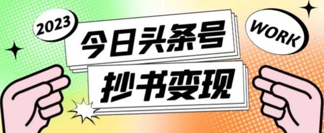 图片[1]财创网络学堂-引流教程-网赚教程-副业教程-引流技术-副业-网络赚钱项目外面收费588的最新头条号软件自动抄书变现玩法，单号一天100+（软件+教程+玩法）财创网络学堂-引流教程-网赚教程-副业教程-引流技术-副业-网络赚钱项目课程网