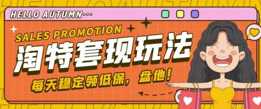 图片[1]财创网络学堂-引流教程-网赚教程-副业教程-引流技术-副业-网络赚钱项目最新淘特优惠券套现玩法，平均单号单天可以撸20-30【详细玩法教程】财创网络学堂-引流教程-网赚教程-副业教程-引流技术-副业-网络赚钱项目课程网