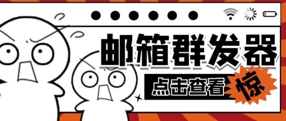 图片[1]财创网络学堂-引流教程-网赚教程-副业教程-引流技术-副业-网络赚钱项目【引流必备】最新QQ邮箱群发助手，用来批量处理发信【软件+详细教程】财创网络学堂-引流教程-网赚教程-副业教程-引流技术-副业-网络赚钱项目课程网