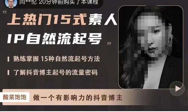图片[1]财创网络学堂-引流教程-网赚教程-副业教程-引流技术-副业-网络赚钱项目酸菜饱饱·上热门15式素人IP自然流起号，熟练掌握15种自然流起号方法，了解抖音博主起号的流量密码财创网络学堂-引流教程-网赚教程-副业教程-引流技术-副业-网络赚钱项目课程网