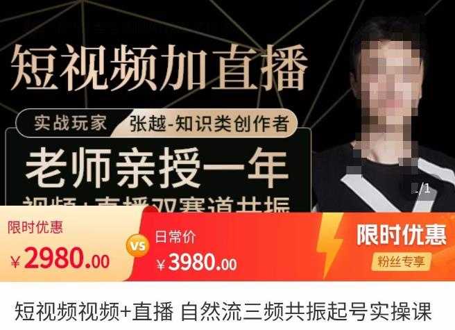 图片[1]财创网络学堂-引流教程-网赚教程-副业教程-引流技术-副业-网络赚钱项目张越·短视频+直播，自然流三频共振起号实操课，​短视频所有流量玩法讲解财创网络学堂-引流教程-网赚教程-副业教程-引流技术-副业-网络赚钱项目课程网