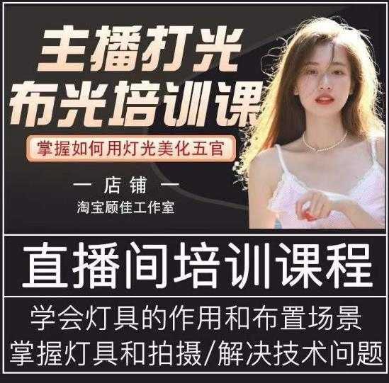 图片[1]财创网络学堂-引流教程-网赚教程-副业教程-引流技术-副业-网络赚钱项目主播打光布光培训课，让你掌握高级的打光方式，提升直播间画面质量财创网络学堂-引流教程-网赚教程-副业教程-引流技术-副业-网络赚钱项目课程网