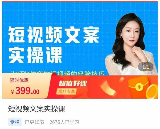 图片[1]财创网络学堂-引流教程-网赚教程-副业教程-引流技术-副业-网络赚钱项目小秋·短视频文案实操课，​从0到1教你做短视频的经验技巧财创网络学堂-引流教程-网赚教程-副业教程-引流技术-副业-网络赚钱项目课程网