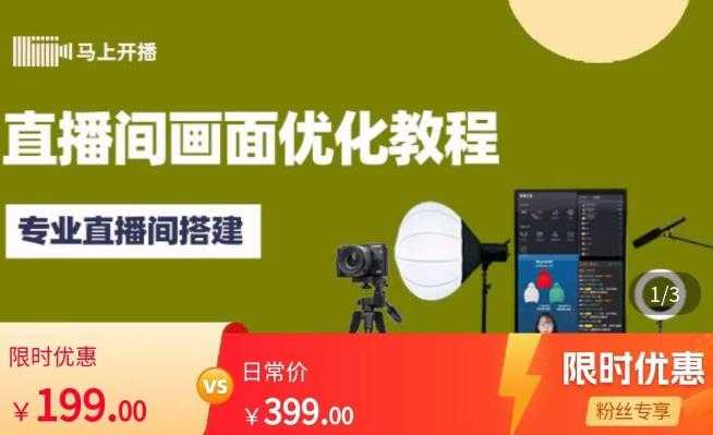 图片[1]财创网络学堂-引流教程-网赚教程-副业教程-引流技术-副业-网络赚钱项目马上开播直播间画面优化教程，专业直播间搭建-价值399元财创网络学堂-引流教程-网赚教程-副业教程-引流技术-副业-网络赚钱项目课程网