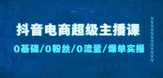 图片[1]财创网络学堂-引流教程-网赚教程-副业教程-引流技术-副业-网络赚钱项目抖音电商超级主播课：0基础、0粉丝、0流量、爆单实操！财创网络学堂-引流教程-网赚教程-副业教程-引流技术-副业-网络赚钱项目课程网
