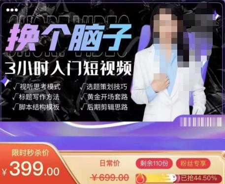 图片[1]-换个脑子3小时入门短视频创作，短视频创作入门必修课-课程网