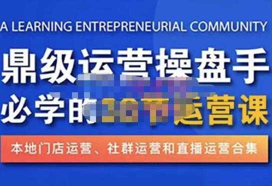 图片[1]-鼎级运营操盘手必学的38节运营课，深入简出通俗易懂地讲透，一个人就能玩转的本地化生意运营技能-课程网