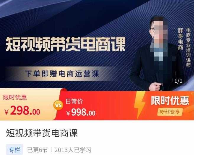 图片[1]财创网络学堂-引流教程-网赚教程-副业教程-引流技术-副业-网络赚钱项目胖哥·短视频带货电商课，零基础可以学会电商，新人也一台手机也能做电商财创网络学堂-引流教程-网赚教程-副业教程-引流技术-副业-网络赚钱项目课程网