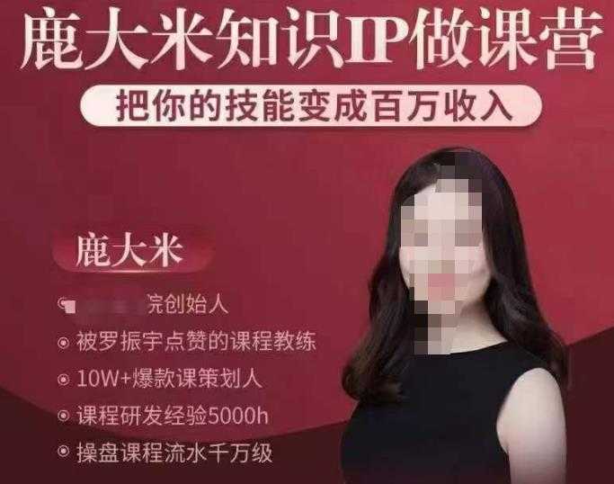 图片[1]财创网络学堂-引流教程-网赚教程-副业教程-引流技术-副业-网络赚钱项目鹿大米知识IP做课营，把你的技能变成百万收入，陪你打出磨人生第费付门一课！财创网络学堂-引流教程-网赚教程-副业教程-引流技术-副业-网络赚钱项目课程网