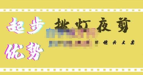 图片[1]财创网络学堂-引流教程-网赚教程-副业教程-引流技术-副业-网络赚钱项目挑灯夜剪·超清影视剪辑，让学习到超越众多创作者的高清制作模式财创网络学堂-引流教程-网赚教程-副业教程-引流技术-副业-网络赚钱项目课程网