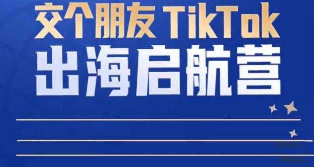 图片[1]财创网络学堂-引流教程-网赚教程-副业教程-引流技术-副业-网络赚钱项目TikTok商家出海启航营：教你TikTok跨境电商的底层逻辑，即使是零基础的你也可以快速上手财创网络学堂-引流教程-网赚教程-副业教程-引流技术-副业-网络赚钱项目课程网