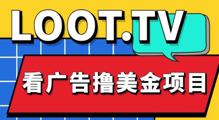 图片[1]财创网络学堂-引流教程-网赚教程-副业教程-引流技术-副业-网络赚钱项目外面卖1999的Loot.tv看广告撸美金项目，号称月入轻松4000【详细教程+上车资源渠道】财创网络学堂-引流教程-网赚教程-副业教程-引流技术-副业-网络赚钱项目课程网