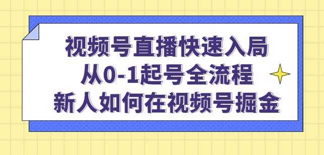 图片[1]财创网络学堂-引流教程-网赚教程-副业教程-引流技术-副业-网络赚钱项目视频号直播快速入局：从0-1起号全流程，新人如何在视频号掘金财创网络学堂-引流教程-网赚教程-副业教程-引流技术-副业-网络赚钱项目课程网
