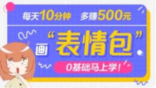 图片[1]财创网络学堂-引流教程-网赚教程-副业教程-引流技术-副业-网络赚钱项目抖音表情包项目，每天10分钟，三天收益500+案例课程解析财创网络学堂-引流教程-网赚教程-副业教程-引流技术-副业-网络赚钱项目课程网