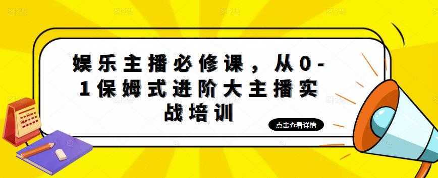 图片[1]财创网络学堂-引流教程-网赚教程-副业教程-引流技术-副业-网络赚钱项目娱乐主播必修课，从0-1保姆式进阶大主播实战培训财创网络学堂-引流教程-网赚教程-副业教程-引流技术-副业-网络赚钱项目课程网