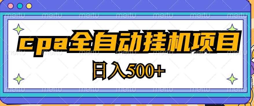 图片[1]财创网络学堂-引流教程-网赚教程-副业教程-引流技术-副业-网络赚钱项目2023最新cpa全自动挂机项目，玩法简单，轻松日入500+【教程+软件】财创网络学堂-引流教程-网赚教程-副业教程-引流技术-副业-网络赚钱项目课程网