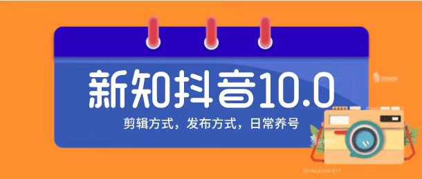 图片[1]-新知短视频培训10.0抖音课程：剪辑方式，日常养号，爆过的频视如何处理还能继续爆-课程网