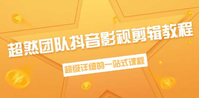 图片[1]财创网络学堂-引流教程-网赚教程-副业教程-引流技术-副业-网络赚钱项目超然团队抖音影视剪辑教程：新手养号、素材查找、音乐配置、上热门等超详细财创网络学堂-引流教程-网赚教程-副业教程-引流技术-副业-网络赚钱项目课程网