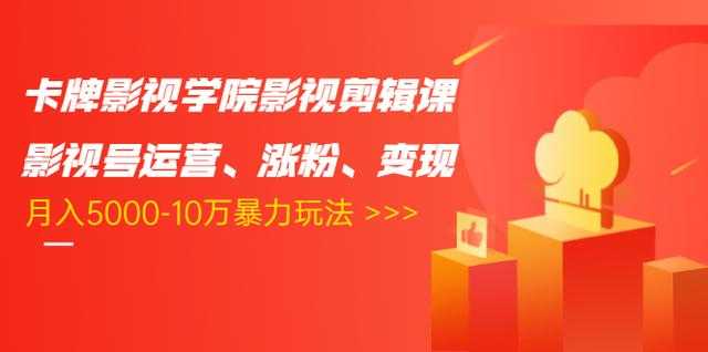 图片[1]财创网络学堂-引流教程-网赚教程-副业教程-引流技术-副业-网络赚钱项目卡牌影视学院影视剪辑课：影视号运营、涨粉、变现、月入5000-10万暴力玩法财创网络学堂-引流教程-网赚教程-副业教程-引流技术-副业-网络赚钱项目课程网